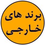 برندهای خارجی