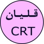 قلیان crt