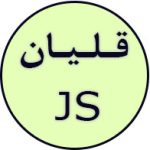 قلیان js
