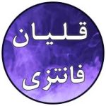 قلیان های فانتزی