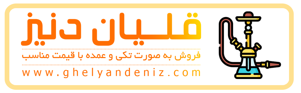 قلیان دنیز